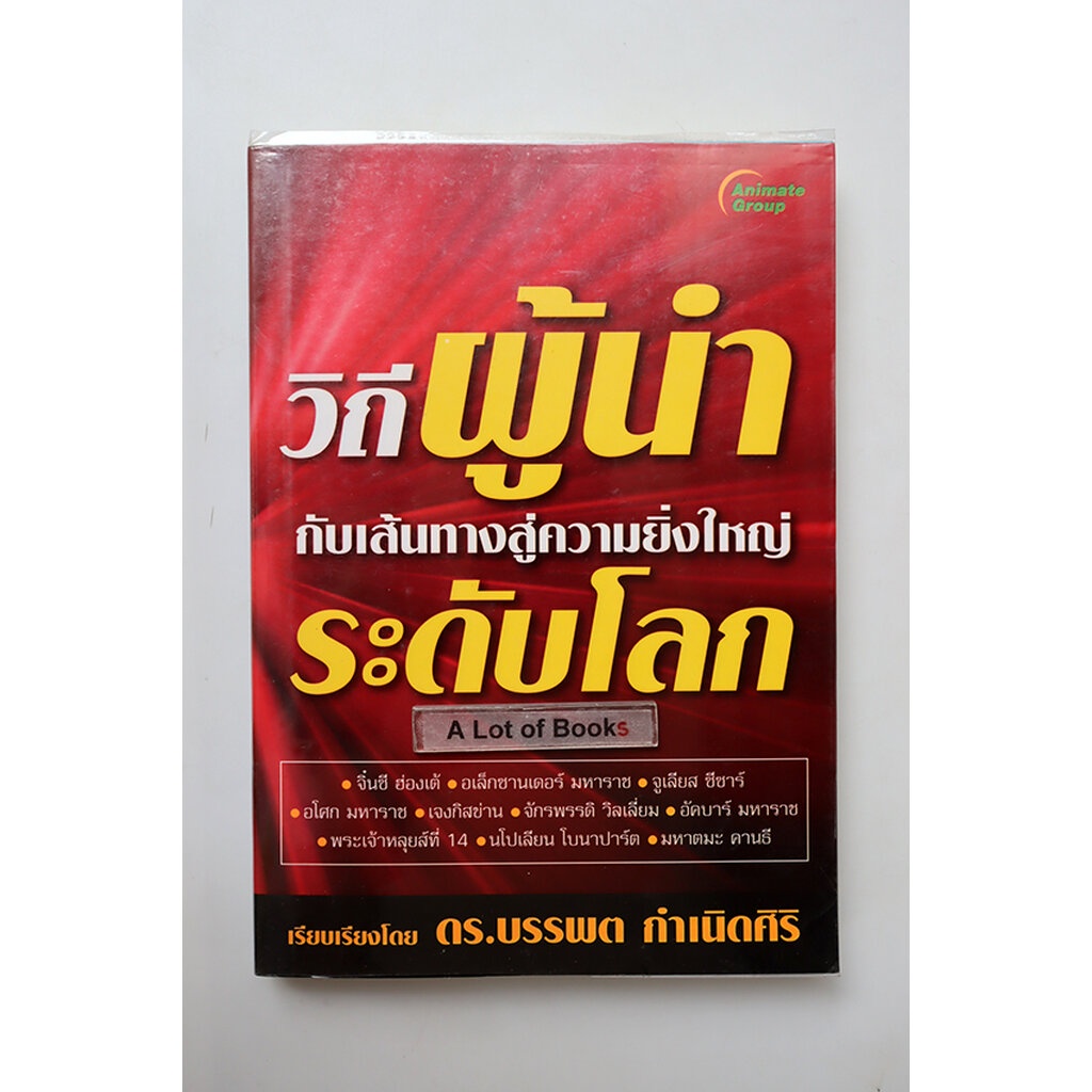 วิถีผู้นำกับเส้นทางสู่ความยิ่งใหญ่ระดับโลก-มือสอง