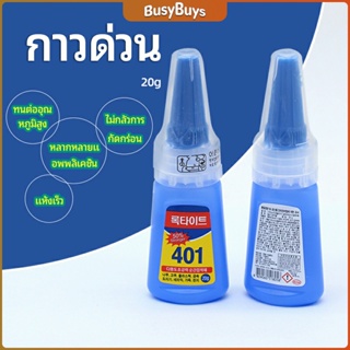 B.B. กาว401  กาวติดเล็บ  แห้งเร็ว  ติดของตกแต่งเล็บ all-purpose glue