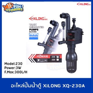 ปั๊มอะไหล่ตู้ปลา XILONG XQ-230 ปั๊มน้ำตู้ปลา 3W F.MAX 300L/h อะไหล่ตู้ xilong