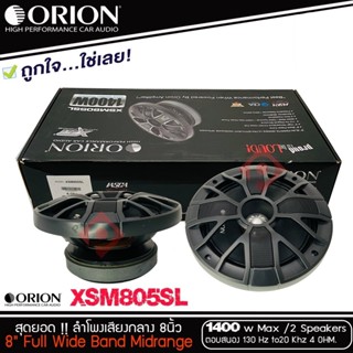 💥ของแท้100%💥 ORION XSM805SL ลำโพงเสียงกลาง 8 นิ้ว ลำโพงเฟสปลั๊ก 8 นิ้ว ลำโพงลูกโดด 8นิ้ว เสียงกลางแหลม วัตสูง วัตแรง