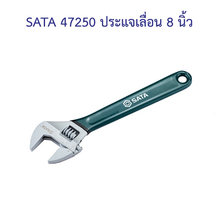 ราคาถูก-sata-47250-ประแจเลื่อน-8-นิ้ว-sata