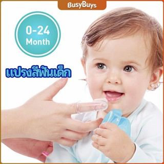 B.B. แปรงสีฟันเด็ก แปรงซิลิโคนสวมนิ้ว มีกล่องเก็บ พร้อมจัดส่ง   baby toothbrush