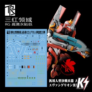 Waterdecal TRS RG Evangelion 02 #ดีคอลน้ำสำหรับติดกันพลา กันดั้ม Gundam พลาสติกโมเดลต่างๆ