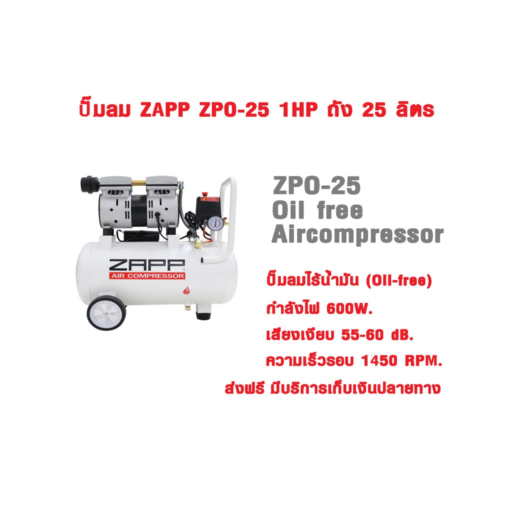 ราคาถูก-zapp-zpo-25-ปั๊มลม-oil-free-1hp-ขนาด-25-ลิตร