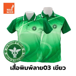 เสื้อโปโลพิมพ์ลาย(03เขียว) ปักกระทรวงสาธารณสุข(สธ.)