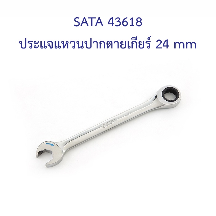 ราคาถูก-sata-43618-ประแจแหวนปากตายเกียร์-24-mm
