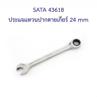 [ราคาถูก]👨‍🔧 SATA 43618 ประแจแหวนปากตายเกียร์ 24 mm