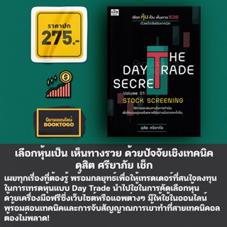 (พร้อมส่ง) The Day Trade Secret Volume 01 : Srock Screening เลือกหุ้นเป็น เห็นทางรวย ด้วยปัจจัยเชิงเทคนิค ดุสิต ศรียาภัย