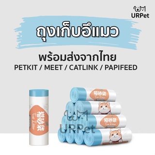 ภาพหน้าปกสินค้าพร้อมส่ง 🌈 [หนาพิเศษ] Catlink, Meet, PuraX, Papifeed Catmaster, Pando ถุงขยะห้องน้ำแมว ถุงขยะเก็บขี้แมว ถุงเก็บทราบแมว ที่เกี่ยวข้อง