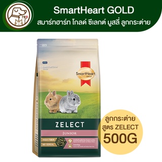 SmartHeart Gold ZELECT Junior ซีเลกต์ จูเนียร์ อาหารลูกกระต่ายและกระต่ายรุ่น 500g
