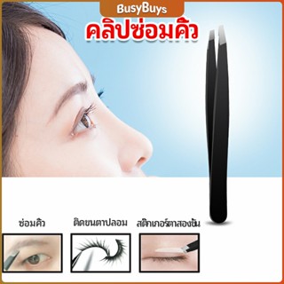 B.B. แหนบถอนขนคิ้ว หนวด เครา  เครื่องมือแต่งหน้า eyebrow tweezers