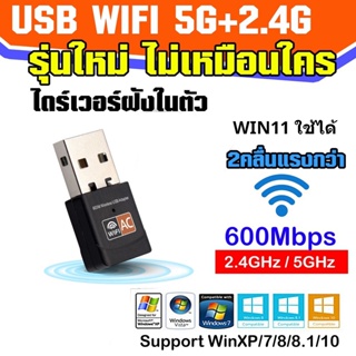 ราคาและรีวิว(ส่งจากไทย) ตัวรับสัญญาณ ไวไฟ USB Wifi รับได้ทั้งความถี่ AC 2.4 GHz และ 5 GHz ตัวรับสัญญาณ wifi