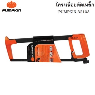 PUMPKIN โครงเลื่อยเหล็ก 12 นิ้ว รุ่นพิเศษทนทาน สามารถปรับใบเลื่อยในการตัด ได้ทั้งแนวดิ่ง 90องศา แนวเฉียง 45องศา ดีเยี่ยม