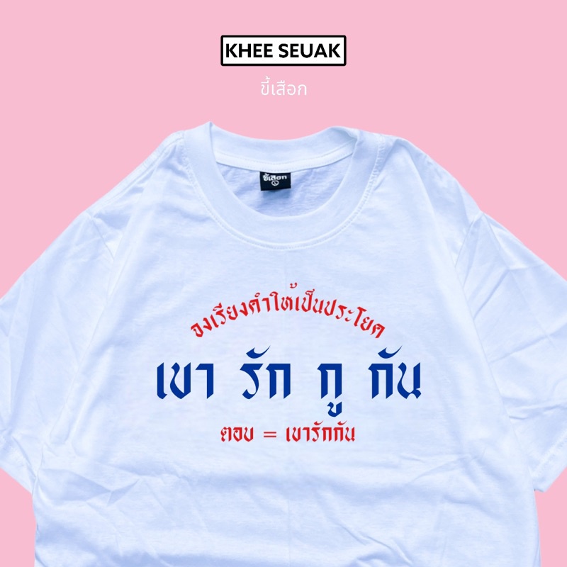 เสื้อ-เขา-รัก-กู-กัน-เค้ารักกัน-01