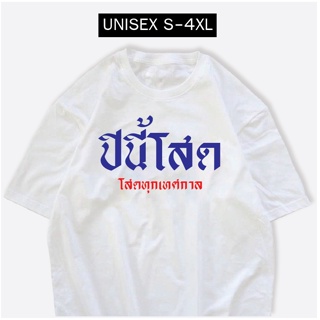 เสื้อปีใหม่ ปีนี้โสด ผ้าCOTTON 100% เสื้อสกรีนข้อความ