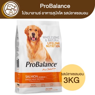ProBalance โปรบาลานซ์ อาหารสุนัขโต รสปลาแซลมอน 3Kg