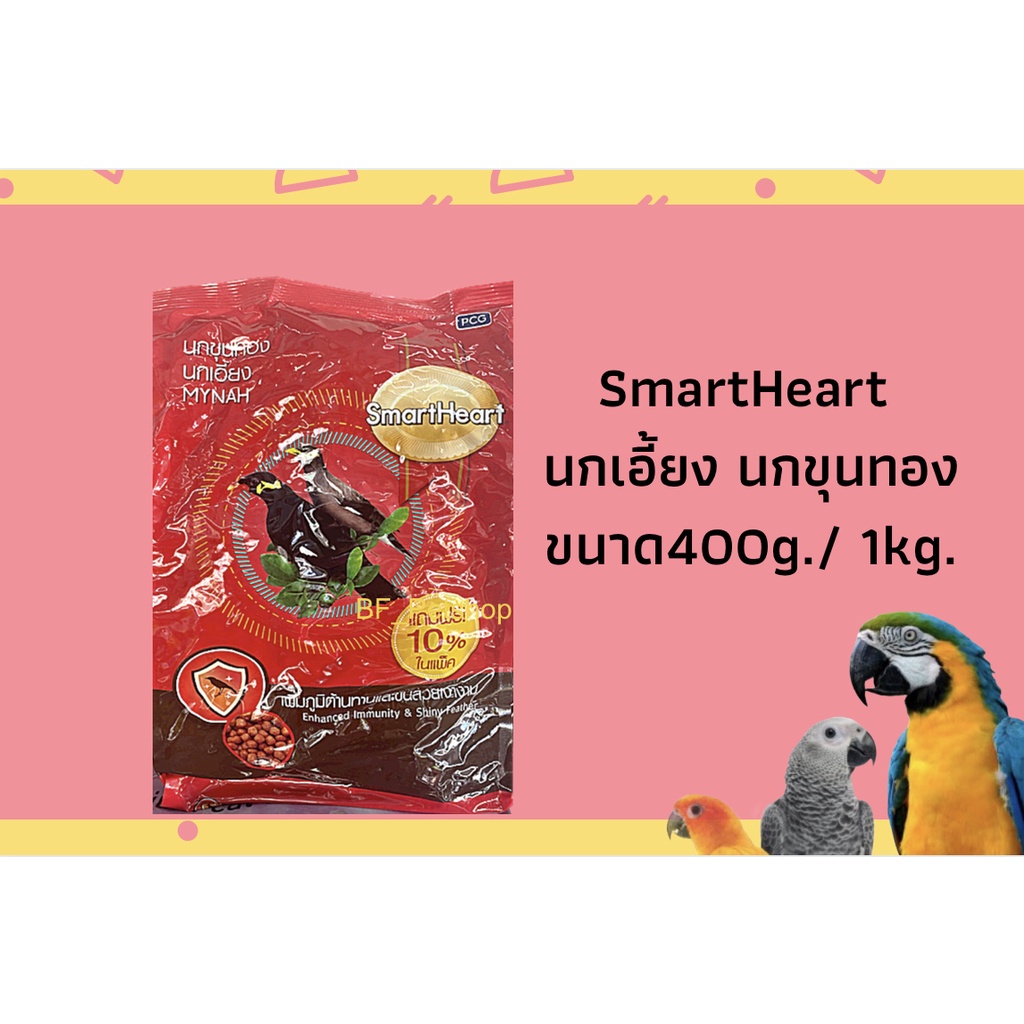 smartheart-สมาร์ทฮาร์ท-นกเอี้ยงนกขุนทอง-แบ่งขาย-500g-1kg