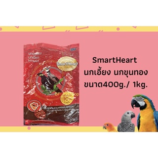 SmartHeart สมาร์ทฮาร์ท นกเอี้ยงนกขุนทอง (แบ่งขาย 500G / 1KG)