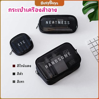 B.B. กระเป๋าเครื่องสำอาง มีซิป กระเป๋าเครื่องสำอาง ตาข่ายโปร่งใส cosmetic bag