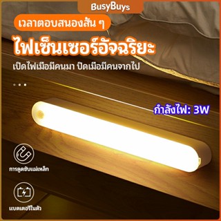 B.B. ไฟเซ็นเซอร์  LED ไร้สายตรวจจับการเคลือนไหว แสงสว่างกลางคืนมีพร้อมจัดส่ง  human body sensor light