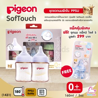 (1431) Pigeon (พีเจ้นท์) SofTouch PPSU ขวดคอกว้างสีชา 5oz แพ็ค 2 ขวด แถมฟรี จุกนม 2 ชิ้น (0m+)