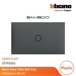 Bticino ฝาปิดช่องว่าง แบมบู สีเทาดำ Blank Cover Plate GRAY รุ่น Bamboo | AE2200TGR | BTicino