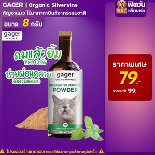 Gager Organic Silvervine กัญชาแมว ไม้ทาทาบิแท้จากธรรมชาติ 8 กรัม