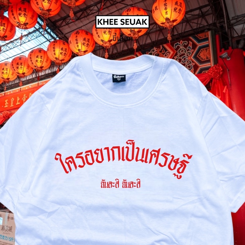 เสื้อ-ใครอยากเป็นเศรษฐี-เสื้อตรุษจีน-01