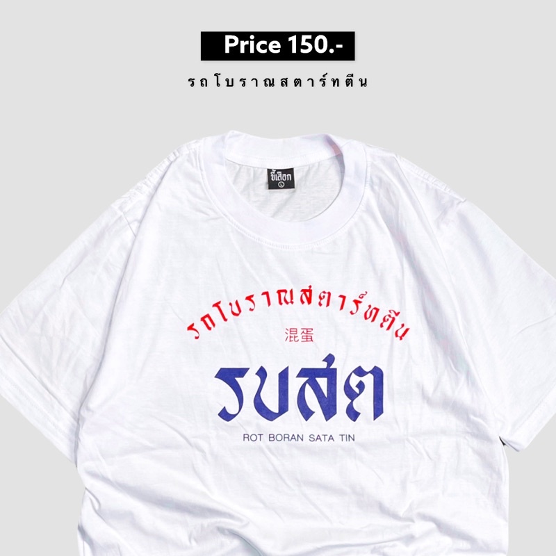 เสื้อ-รบสต-รถโบราณสตาร์ทตีน-01