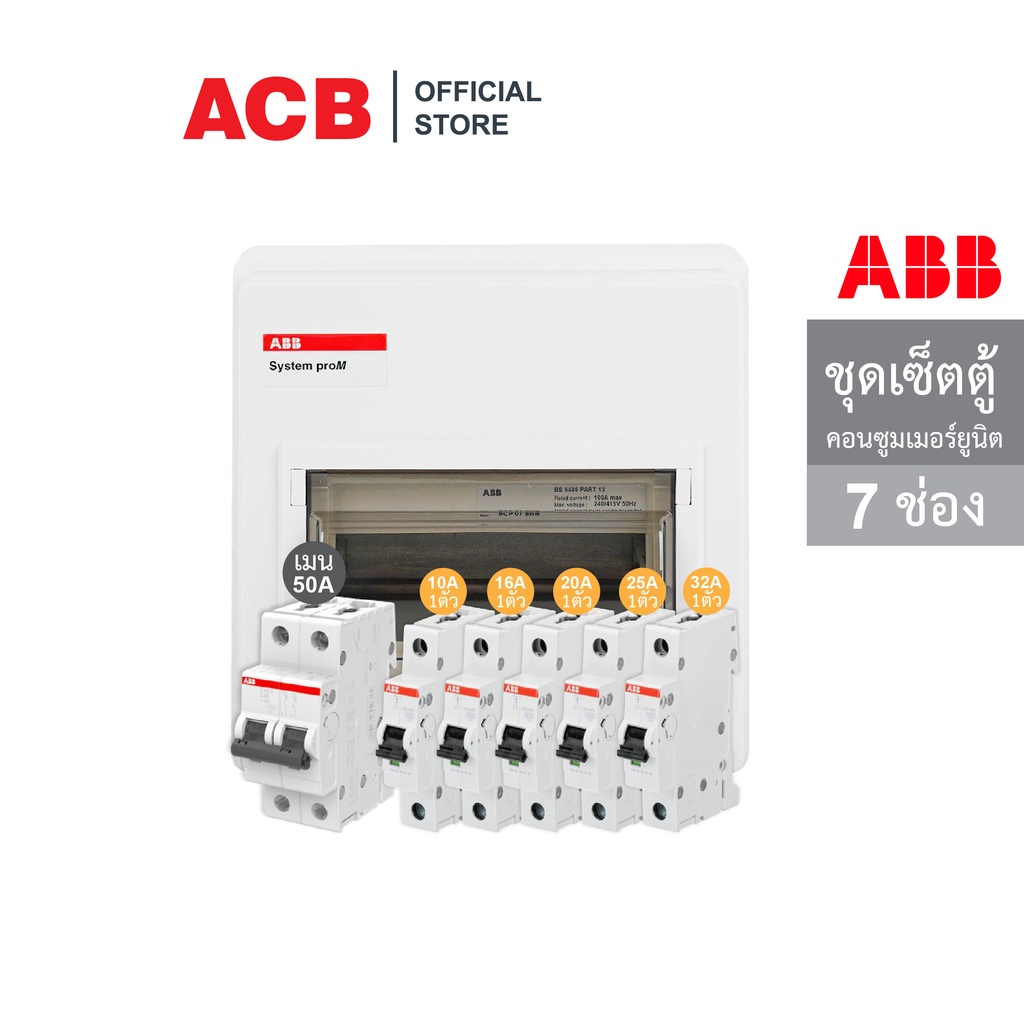 abb-ชุดเซ็ตตู้ควบคุมไฟฟ้าขนาด-7-ช่อง-พร้อมเมนเบรกเกอร์-50a-และ-ลูกย่อยเซอร์กิตเบรกเกอร์-10-16-20-25-32-เอบีบี