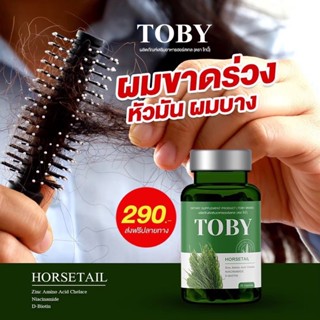 ‼️ส่งฟรี‼️ โทบี้หางม้า Toby Horsetail  วิตามินดูแลผม ผมร่วง ผมร่วงหลังคลอด  ลดผมมัน คันหัว บำรุงผม หัวล้าน