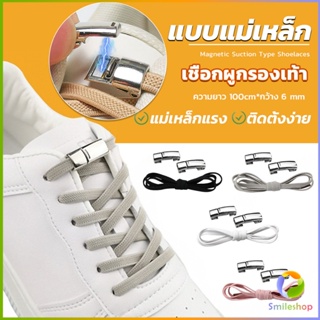Smileshop เชือกผูกรองเท้า แบบแม่เหล็ก ยืดหยุ่น ใช้งานง่าย สีพื้น จํานวน 1 คู่ Shoelace