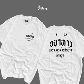 เสื้อ อย่าห้าวเพราะคนห้าวกินข้าวผ่านธูป_01