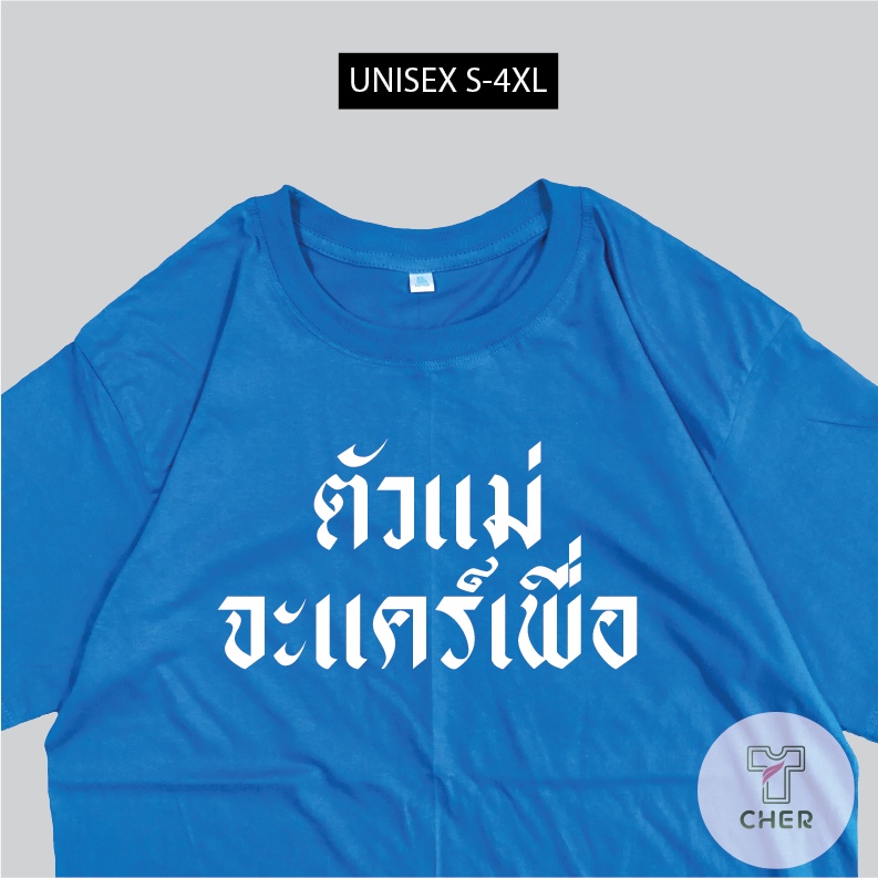 เสื้อสกรีน-ตัวแม่จะแคร์เพื่อ-เสื้อสกรีนข้อความ-พร้อมส่ง