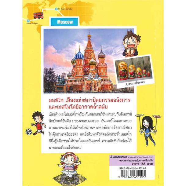 หนังสือ-ล่าขุมทรัพย์สุดขอบฟ้าในมอสโก-สินค้าใหม่มือหนึ่ง-พร้อมส่ง