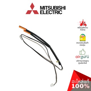 Mitsubishi รหัส E2297B307 INDOOR COIL THERMISTOR เซ็นเซอร์น้ำแข็ง อะไหล่แอร์ มิตซูบิชิอิเล็คทริค ของแท้