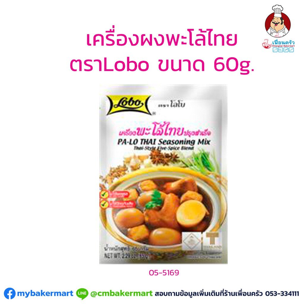 เครื่องผงพะโล้ไทย-ตราโลโบ-ขนาด-65-กรัม-05-5169