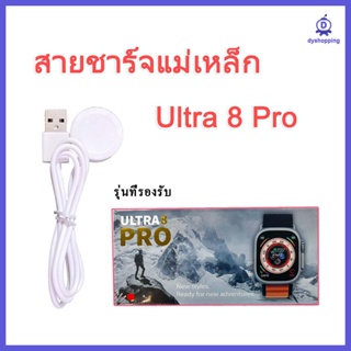 SM/03-2 สายชาร์จ Ultra 8 Pro smartwatch สายชาร์จแม่เหล็ก Charger for Smart Watch ultra 8 pro