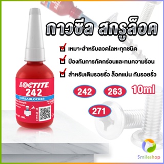 Smileshop สกรูกาวล็อคเกลียวตัวแทน Anaerobic กาว 242 263 271 Fast Curing 10ml   สำหรับทุกชนิดด้ายโลหะ Tape and glue