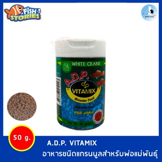 อาหารชนิดแกรนนูลสำหรับพ่อแม่พันธุ์ White Crane A.D.P. VITAMIX