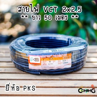 PKS สายไฟ VCT 2x2.5 ม้วนยาว50เมตร สายคู่ สายฝอย สายอ่อน สายทองแดง ขด50เมตร