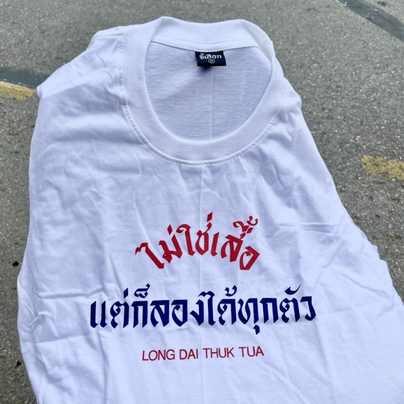 เสื้อ-ไม่ใช่เสื้อ-แต่ก็ลองได้ทุกตัว-01