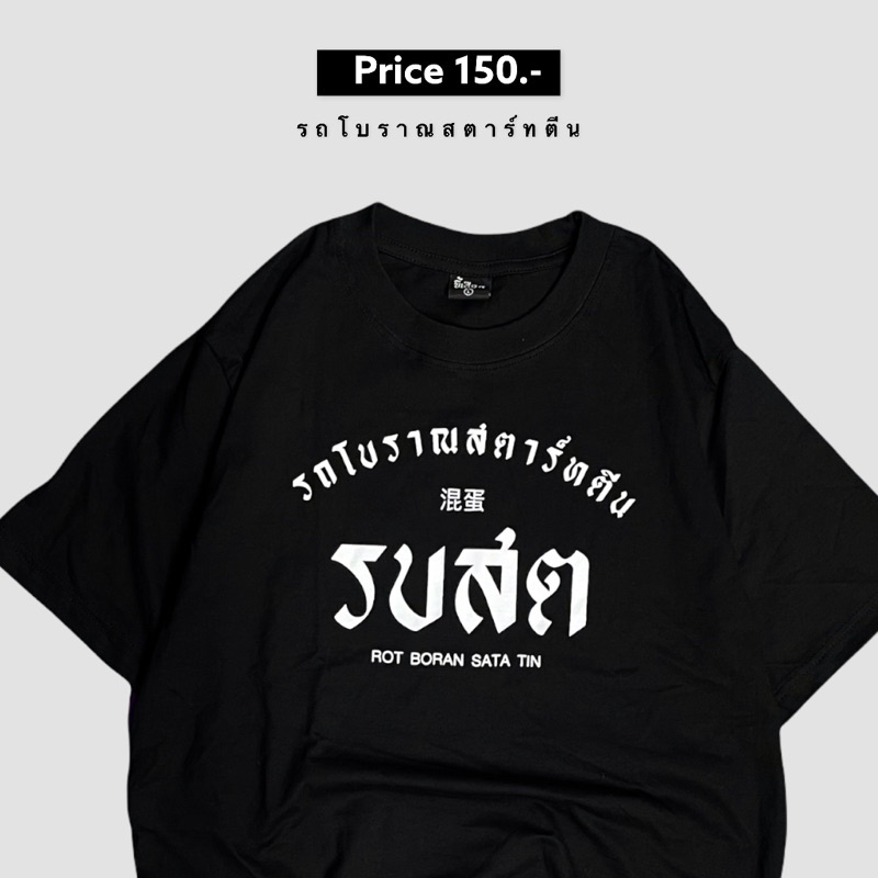 เสื้อ-รบสต-รถโบราณสตาร์ทตีน-01