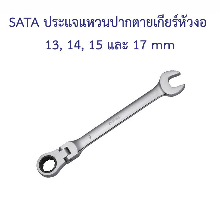 ราคาถูก-sata-ประแจแหวนปากตายเกียร์หัวงอ-13-14-15-และ-17-mm