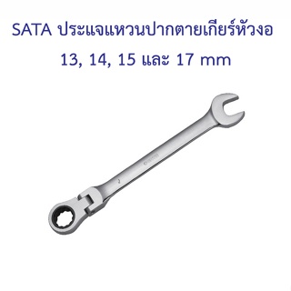 [ราคาถูก]👨‍🔧 SATA ประแจแหวนปากตายเกียร์หัวงอ 13, 14, 15 และ 17 mm
