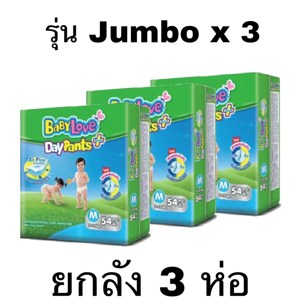 ผ้าอ้อม-แพมเพิส-babylove-jumbo-เบบี้เลิฟ-จัมโบ้-ห่อx3-ขายยกลัง-แพมเพิสผ้าอ้อมสำเร็จรูป