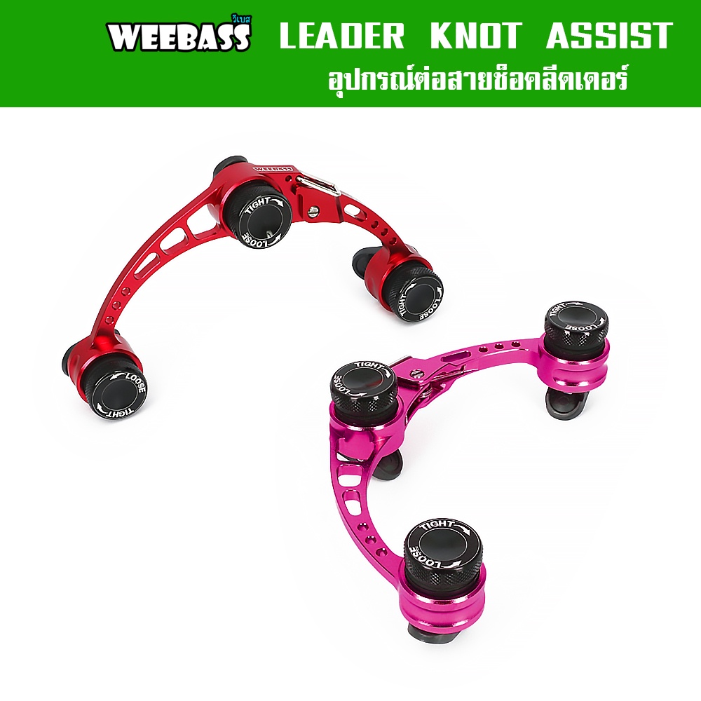 weebass-อุปกรณ์-รุ่น-leader-knot-assist-ตัวต่อสาย-ตัวช่วยผูกเงื่อน-ที่ผูกเงื่อน-เครื่องช่วยต่อสายช็อค