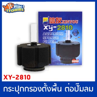 xinyou XY-2810 กรองฟองน้ำ ที่กรองตู้ปลา ตัวกรองขี้ปลา ต่อปั๊มออกซิเจน