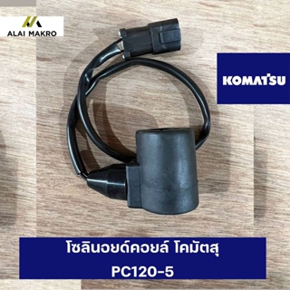 โซลินอยด์คอยล์ โคมัตสุ KOMATSU PC120-5