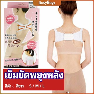 B.B. เข็มขัดพยุงหลัง  แก้ไขหลังค่อม การแก้ไขท่าทางของเด็ก back correction belt